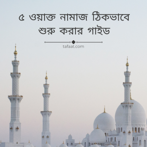 ৫ ওয়াক্ত নামাজ ঠিকভাবে শুরু করার গাইড