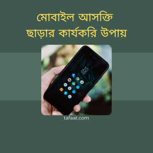 মোবাইল আসক্তি ছাড়ার কার্যকরি উপায়