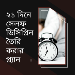২১ দিনে সেলফ ডিসিপ্লিন তৈরি করার প্ল্যান