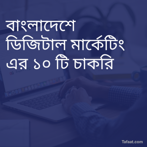 বাংলাদেশে ডিজিটাল মার্কেটিং এর ১০ টি চাকরি