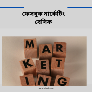 ফেসবুক মার্কেটিং বেসিক