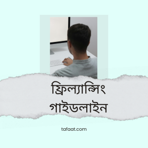 ফ্রিল্যান্সিং গাইডলাইন
