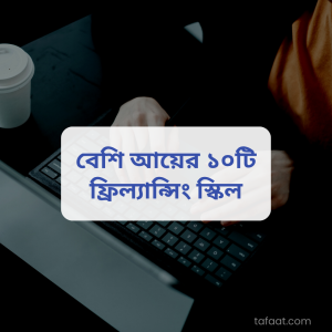বেশি আয়ের ১০টি ফ্রিল্যান্সিং স্কিল