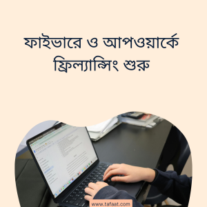 ফাইভারে ও আপওয়ার্কে ফ্রিল্যান্সিং শুরু