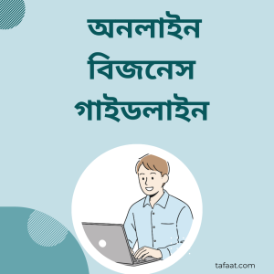অনলাইন বিজনেস গাইডলাইন