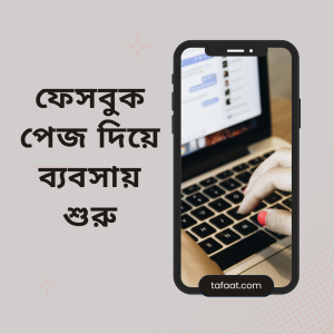 ফেসবুক পেজ দিয়ে ব্যবসায় শুরু