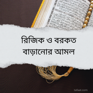 রিজিক ও বরকত বাড়ানোর আমল