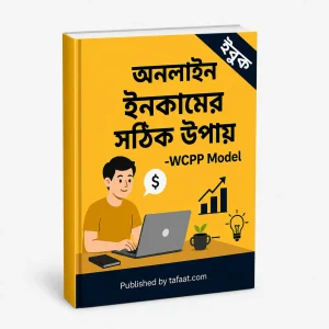 অনলাইন ইনকামের সঠিক উপায়-WCPP Model